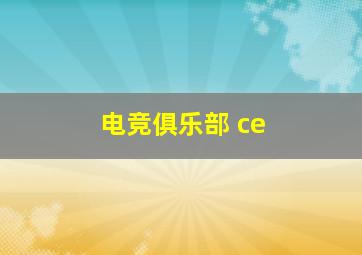 电竞俱乐部 ce